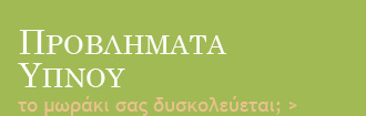 Γιατί το μωράκι σας δυσκολεύεται να κοιμηθεί;